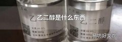 乙二醇是什么东西