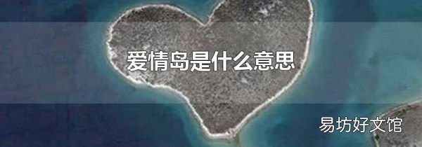 爱情岛是什么意思