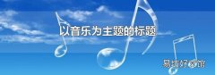 以音乐为主题的标题