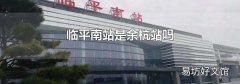 临平南站是余杭站吗