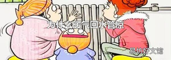 为什么暖气回水管凉