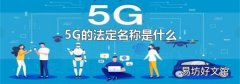 5G的法定名称是什么