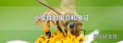 小蜜蜂的寓意和象征