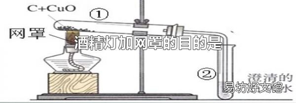 酒精灯加网罩的目的是