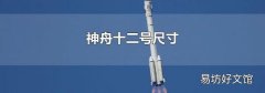 神舟十二号尺寸