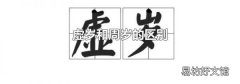 虚岁和周岁的区别