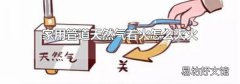 家用管道天然气着火怎么灭火