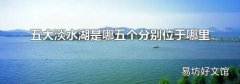 五大淡水湖是哪五个分别位于哪里