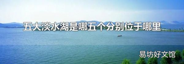 五大淡水湖是哪五个分别位于哪里