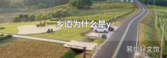 乡道为什么是y