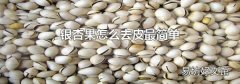 银杏果怎么去皮最简单
