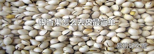 银杏果怎么去皮最简单