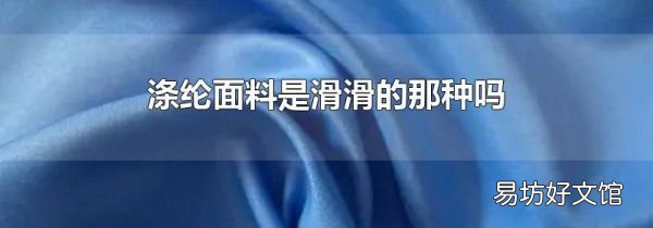 涤纶面料是滑滑的那种吗
