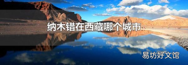 纳木错在西藏哪个城市