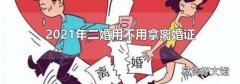 2021年二婚用不用拿离婚证