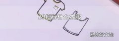 29度穿什么衣服