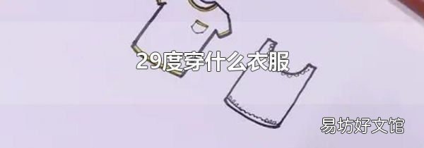 29度穿什么衣服