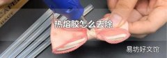 热熔胶怎么去除
