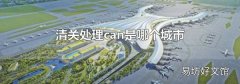 清关处理can是哪个城市