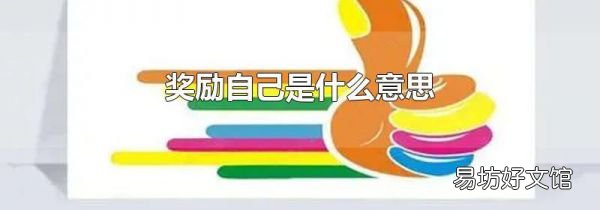奖励自己是什么意思