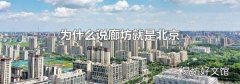 为什么说廊坊就是北京