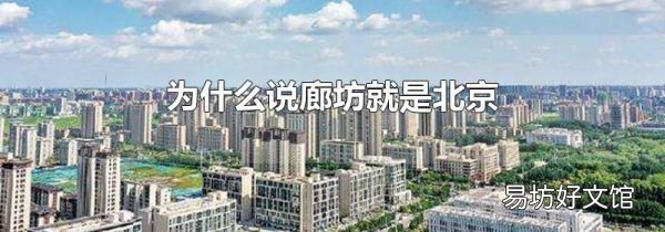 为什么说廊坊就是北京