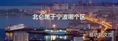 北仑属于宁波哪个区