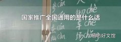 国家推广全国通用的是什么话
