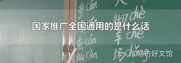 国家推广全国通用的是什么话