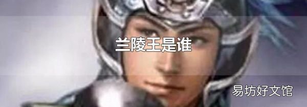 兰陵王是谁
