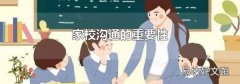 家校沟通的重要性