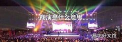 商演是什么意思