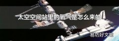 太空空间站里的氧气是怎么来的