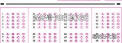 涂答题卡的正确方法