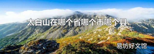 太白山在哪个省哪个市哪个县