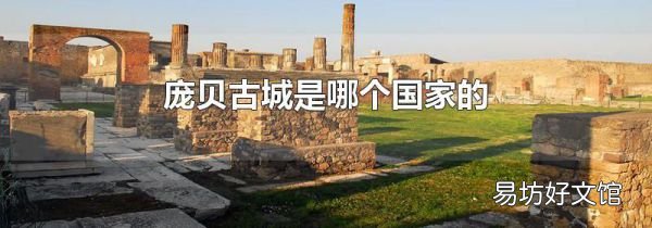 庞贝古城是哪个国家的