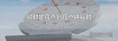 卯时是几点到几点钟辰时