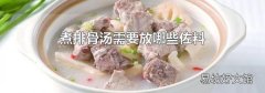 煮排骨汤需要放哪些佐料