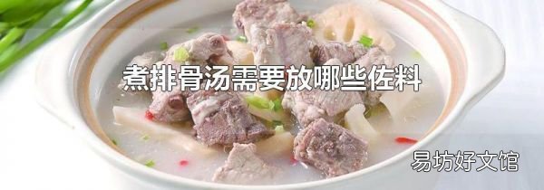 煮排骨汤需要放哪些佐料