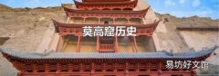 莫高窟历史