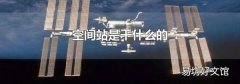 空间站是干什么的