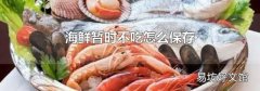 海鲜暂时不吃怎么保存