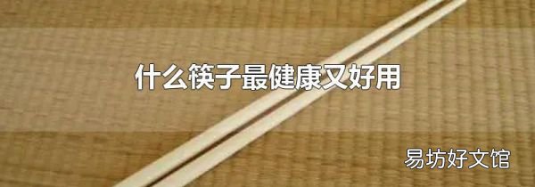 什么筷子最健康又好用