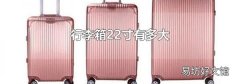 行李箱22寸有多大