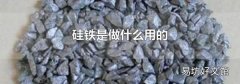 硅铁是做什么用的