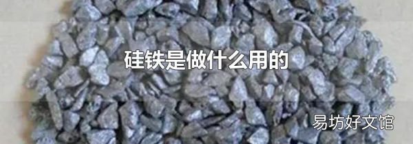 硅铁是做什么用的