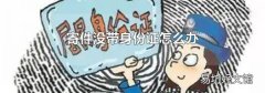 寄件没带身份证怎么办