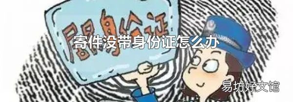 寄件没带身份证怎么办