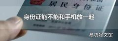 身份证能不能和手机放一起