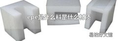 epe是什么料是什么材质